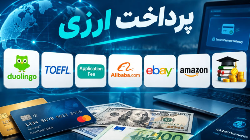 سرویس پرداختهای ارزی